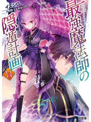 cover image of 【電子版限定特典付き】最強魔法師の隠遁計画14